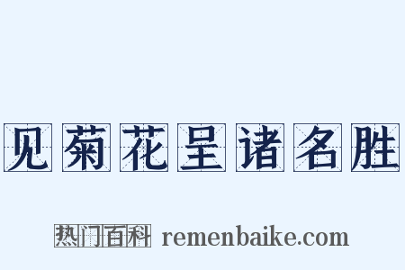 见菊花呈诸名胜是什么意思的图片